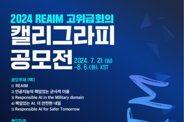 2024 REAIM 고위급회의, 세계인이 함께 쓰는 'REAIM' 캘리그라피 공모전 개최