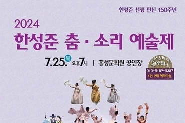 전통춤의 선구, 한성준 탄신 150주년 기념 '2024 한성준 춤·소리 예술제' 7월 25일 홍성서 개최